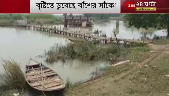 Katwa: Bamboo bridge drowned in rain, suffering for decades, no help from administration
