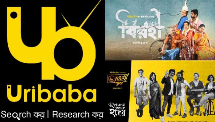 পুজোর আগেই এল বিনোদনের নতুন প্ল্যাটফর্ম &#039;Uribaba&#039;, সিরিজ থেকে সিটকম দেখুন বিনামূল্যে 