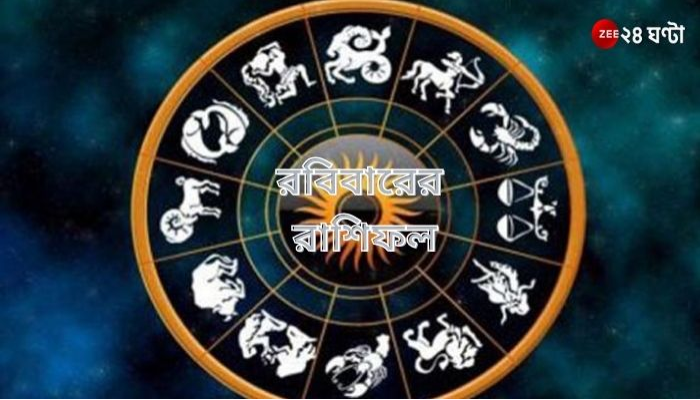 Daily Horoscope: মেষের আশা পূরণ, বিপদের আশঙ্কা কর্কটের