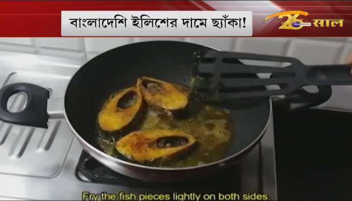 Bangladeshi hilsa price scorched! . Record in Kolkata market, 1 kg of hilsa for 3 thousand rupees