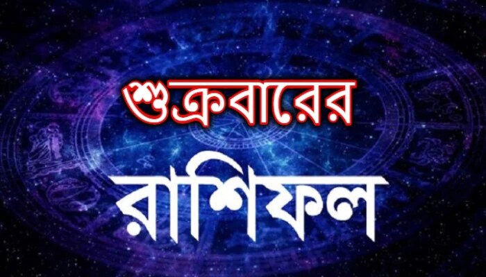 Daily Horoscope 27th August 2021: কতটা সংযত হবেন আজ? পড়ুন রাশিফল