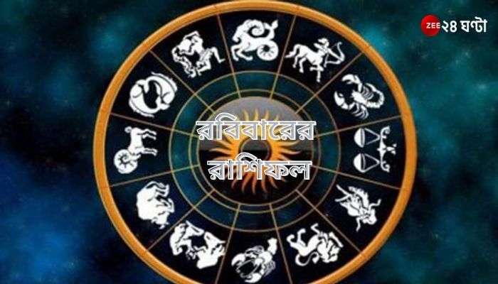  Daily Horoscope: গ্রহচক্রে উদ্বেগ বাড়বে বৃষের, টানাপোড়েনে তুলা 