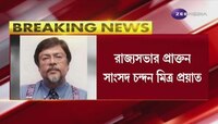 প্রয়াত রাজ্যসভার প্রাক্তন সাংসদ চন্দন মিত্র । বুধবার গভীর রাতে জীবনাবাসন । Chandan Mitra
