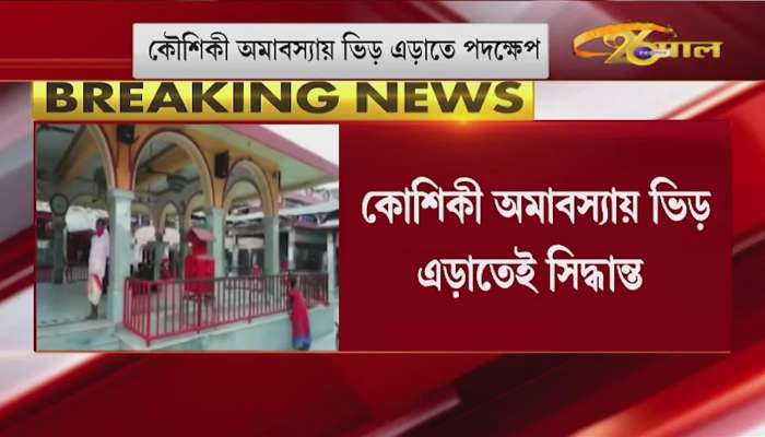 Tarapith Temple closed from today to September 7 to avoid crowds in Kaushiki amabasya