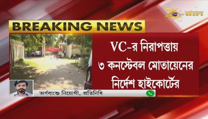 Calcutta High Court orders to withdraw position in front of VC's house in Visva-Bharati FIRST ON ZEE 24 GHANTA