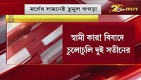স্বামী কার! মৃতদেহ নিয়ে টানাটানি দুই সতীনের - দেখুন ভিডিও | Durgapur News | Husband - Wife
