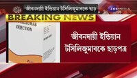 Corona কালে জীবনদায়ী ইন্ডিয়ান টসিলিজুমাবকে ছাড়, জরুরী ভিত্তিতে ব্যবহারে ছাড়পত্র