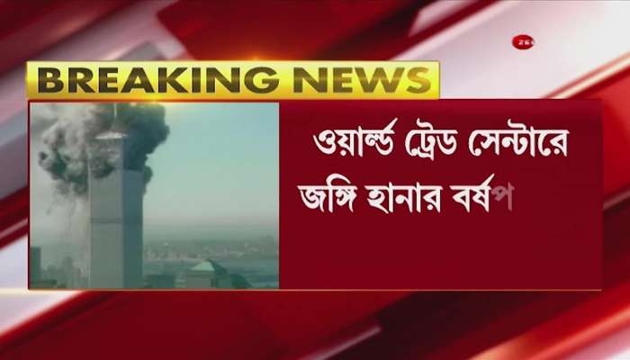 আফগানিস্তান UPDATE । ৯/১১-র বর্ষপূর্তিতে শপথ । নতুন তালিবান সরকারের শপথ