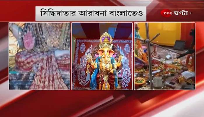 Ganesh Chaturthi 2021: Worship of Ganesha across the country, devotion to Siddhidata in accordance with tradition