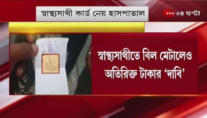 money after Swasthya Sathi's bill! Complaint against the doctor of a private hospital in Shibpur