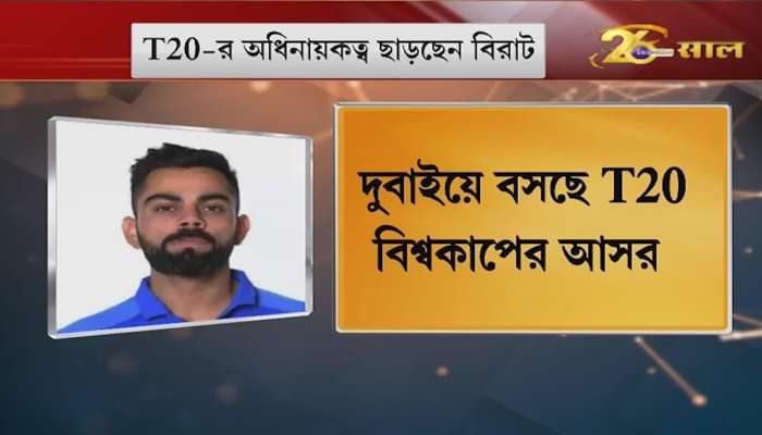 Virat Kohli will leave the T20 captaincy after the World Cup, said Virat Kohli
