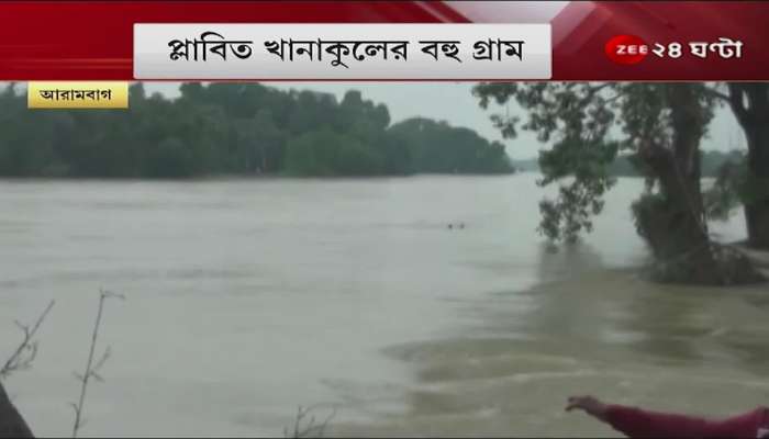 Khanakul Flood: Khanakul flooded again, Arambagh port state highway under water, how is the river dam being repaired?