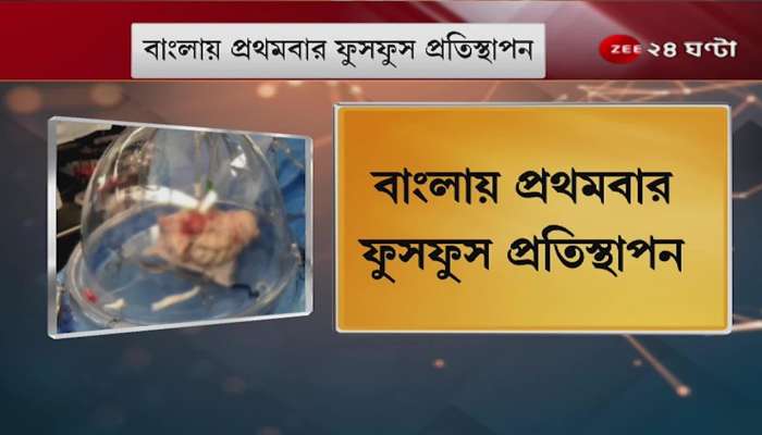 #GoodMorningBangla: Lungs transplant for the first time in Bengal, patient gets lungs from surat