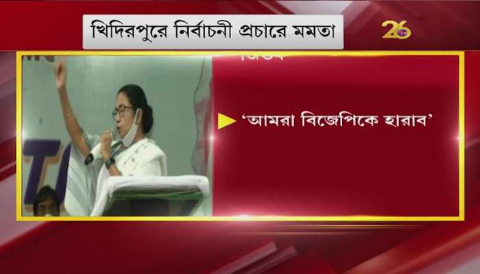 By-Poll 2021: "Even if it rains, one out of 100 people will have to go to the polls" - Mamata from Khidirpur
