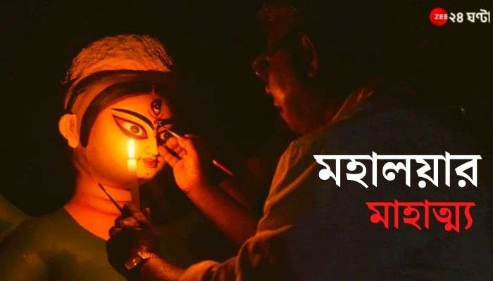 Durga Puja 2021: আত্মাদের মহাসমাবেশেই &#039;মহালয়া&#039;! কেন এই তিথি শাস্ত্রমতে গুরুত্বপূর্ণ?