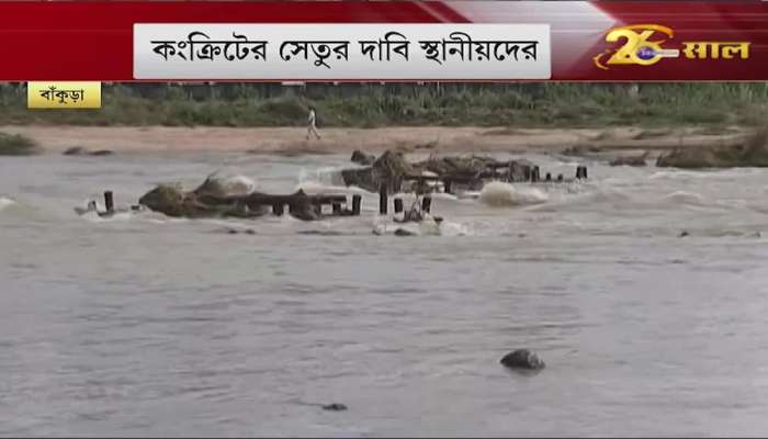 A wooden bridge under construction in Bankura was destroyed by water - watch that video