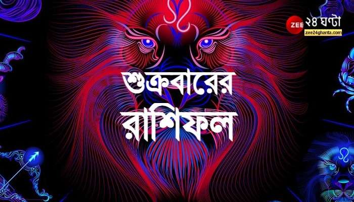 Horoscope Today: গ্রহের ফেরে উন্নতি কোন রাশির? পড়ুন রাশিফল 