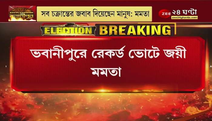 By Poll: Mamata wins Bhabanipur By Poll, margin of 2011 by-election is surpassed