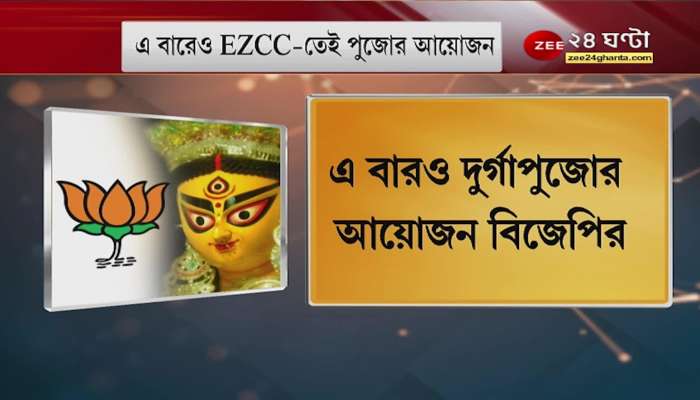 Bjp to organize durga puja in EZCC this year too, organized by Pratap Bandopadhyay. Durga Pujo 2021