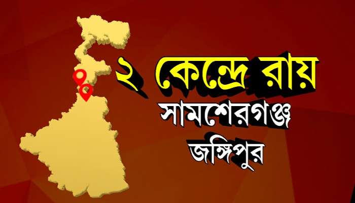 LIVE: তিনে তিন TMC, জঙ্গিপুর ও সামশেরগঞ্জেও জিতল Mamata-র দল      