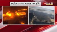 Kolutola Fire: রাত ১ টা নাগাদ অবশেষে নিয়ন্ত্রণে কলুটোলার ভয়াবহ আগুন, সারারাত চলল কুলিং | Latest News