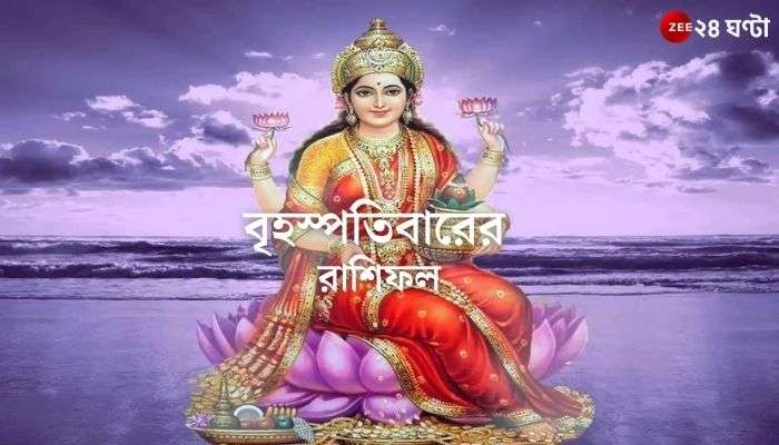 Horoscope Today: লক্ষ্মীবারে আর্থিক সমস্যায় কর্কট, অশান্তি কন্যার জীবনে