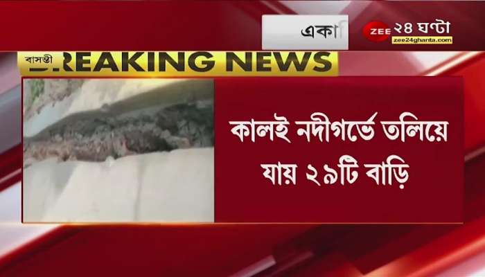 Basanti: Large cracks in the road in Basanti, 29 houses sank in the river yesterday