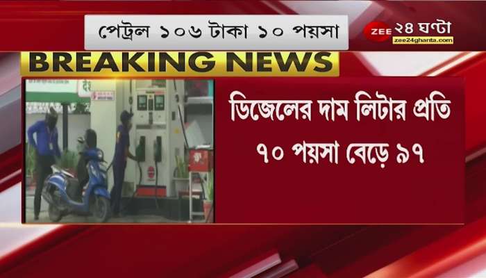 #FuelPrice: Fuel prices go up again, petrol prices go up by 67 paise, diesel prices go up by 70 paise, how much is the price? Learn