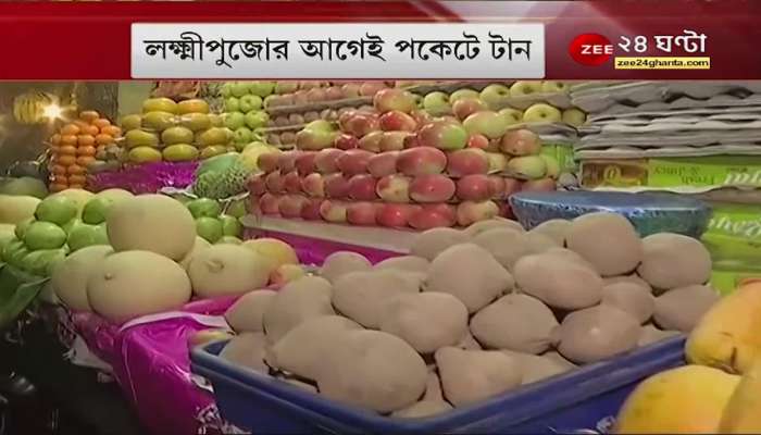  Lakshmi Puja 2021: Mercury is rising in the market before Lakshmi Puja. From vegetables to fruits, the prices of everything are going up