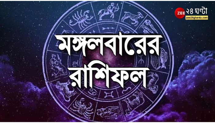 Horoscope Today: মঙ্গলবারে কার ভাগ্যে অমঙ্গল যোগ? পড়ুন রাশিফল 