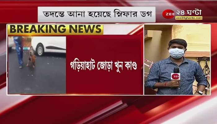 Gariahat: New information on double murder, WhatsApp active before murder, 3D modeling investigation