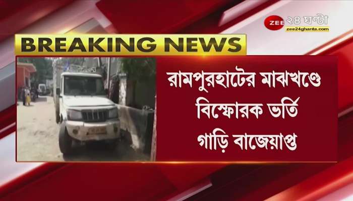 Car laden with explosives seized in Rampurhat, car found on National Highway 14
