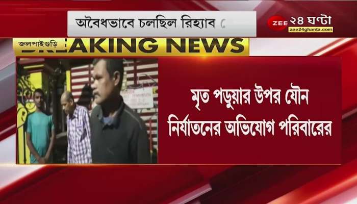 Jalpaiguri: Death in rehab, injury to the penis! Family accused of sexual abuse Rehab Center