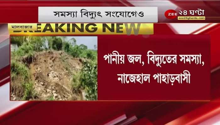 North Bengal: Rain stops, danger doesn't end in north, pipeline collapses, drinking water, electricity problems
