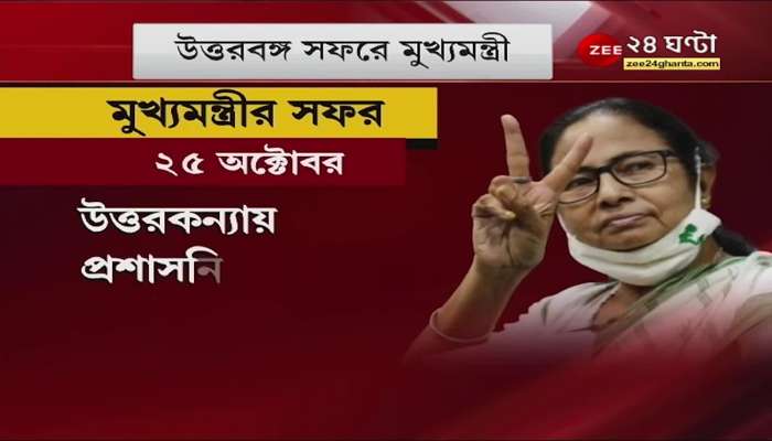 Chief Minister on a visit to North Bengal. Administrative meeting on 25 October in Uttarkanya