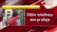 Newtown Porn Case: পর্নোগ্রাফিকাণ্ডে গ্রেফতার মূল মডেল সাপ্লায়ার, জোর করে মদ খাইয়ে চলত শুটিং