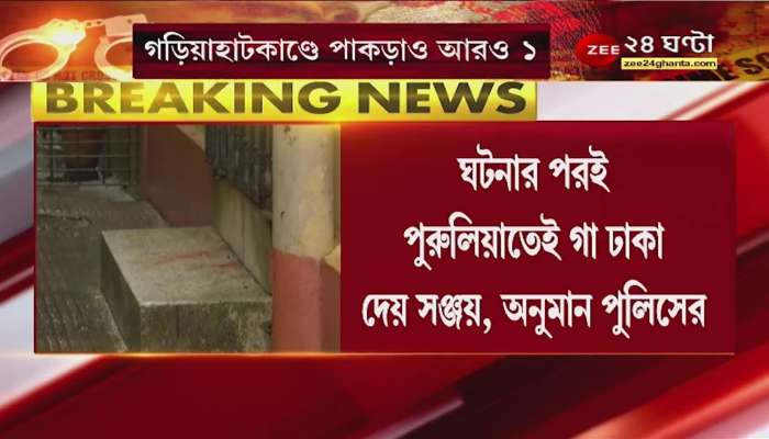 Gariahat Murder: Another arrested in Gariahat murder case, Sanjay Mandal arrested from Purulia at dawn