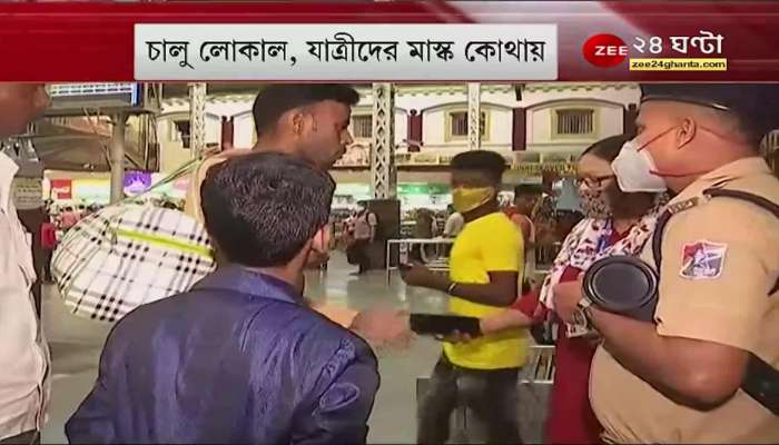 Local Trains: Many not wearing masks on local trains, unmasked passengers fined Rs 200 in Howrah