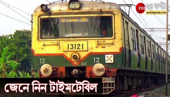 Local Train Time Table: চাকা গড়াল লোকালের, জেনে নিন হাওড়া ডিভিশনের পূর্ব,দক্ষিণ-পূর্ব শাখার সময়সূচি