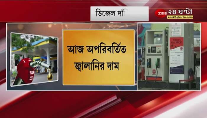 Fuel Price: Some relief in fuel, price remains unchanged today, how much is the price going in Kolkata? Find out