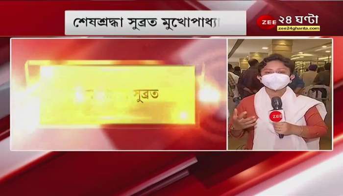 Subrata Mukherjee Death: Subrata Mukherjee's body laid to rest at Rabindrasadan