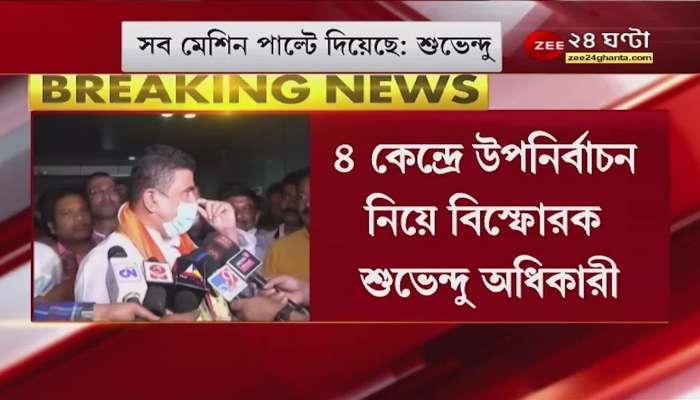 'All EVMs have changed,' Suvendu Adhikari made explosive remarks about by polls