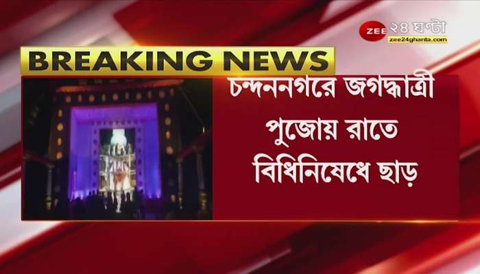 Jagadhatri Puja: Jagadhatri Puja night, restrictions lifted, administration lifts restrictions in Nadia and Hooghly districts