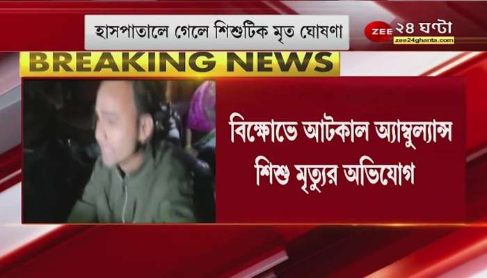 Krishnanagar: Ambulance stuck on national highway in continuous protest, child dies