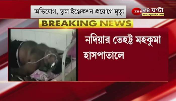 Nadia: wrong injection given to patient! Allegation of medical negligence in the death of a patient, incident at Tehatta Sub-Divisional Hospital