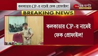 কলকাতার CP-র নামেই ফেক প্রোভাইল! Whatsapp Dp-তে সৌমেন মিত্রের ছবি