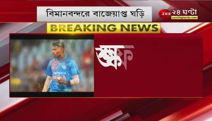 Hardik Pandya in misery! 5 crore watches confiscated at the airport, no necessary information