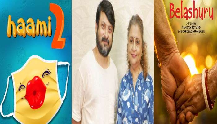 Movie Release 2022: &#039;বেলাশুরু&#039; থেকে &#039;হামি টু&#039;, প্রকাশ্যে শিবপ্রসাদ-নন্দিতার ছবির রিলিজ ডেট