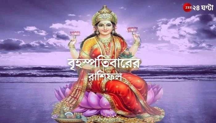 Horoscope Today: লক্ষ্মীবারে সম্পত্তি লাভের আশা ধনুর, বৃশ্চিকের পদোন্নতি, পড়ুন রাশিফল 