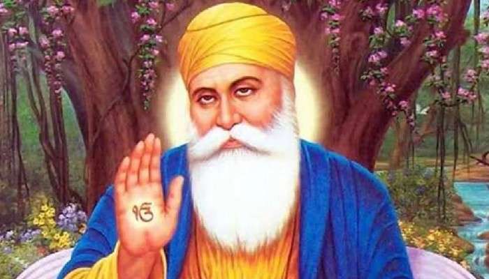 Guru Nanak Jayanti: সমতা ভ্রাতৃত্ব ও সদাচরণের উপর জোর দিতেন গুরু নানক 